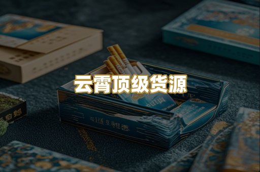 云霄顶级货源