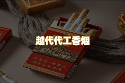 越代代工香烟